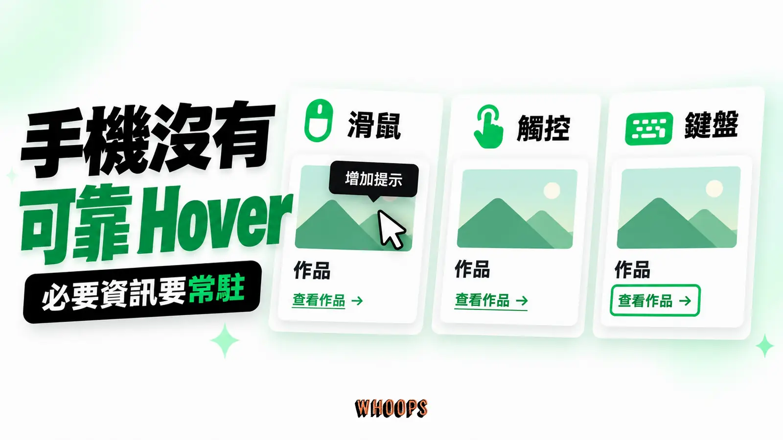 手機沒有可靠 Hover:滑鼠、觸控、鍵盤