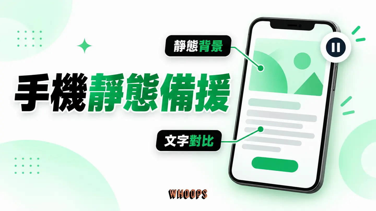 手機靜態備援：動態停用時背景構圖、文字對比和重點內容仍成立。