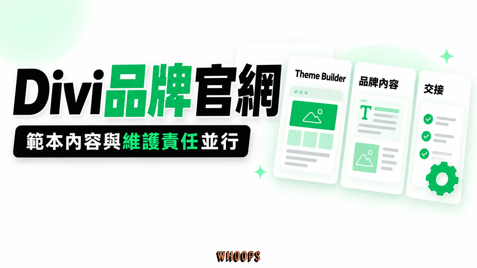 Divi品牌官網 Divi品牌官網:範本內容與維護責任並行,重點為Theme Builder、品牌內容、交接