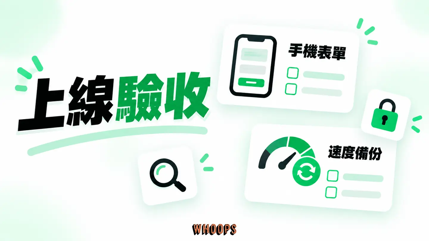 上線驗收:手機、表單、索引、速度、安全和備份逐項驗證。
