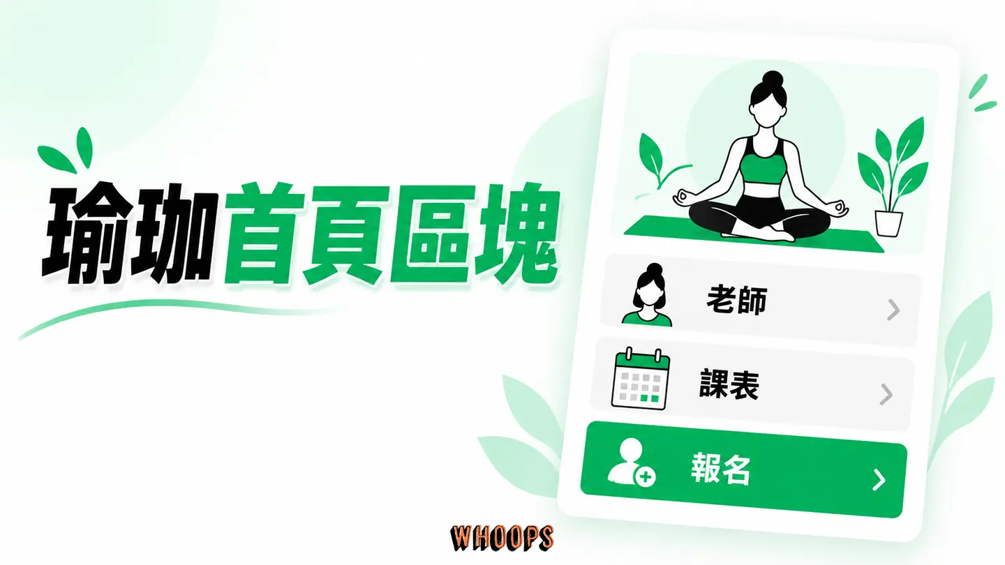 瑜珈首頁區塊:教學主張、老師、課表與報名入口依學員疑問排序。