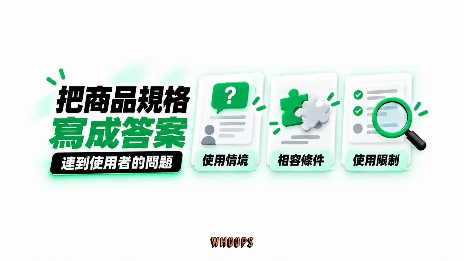 把商品規格寫成答案:使用情境、相容條件、使用限制