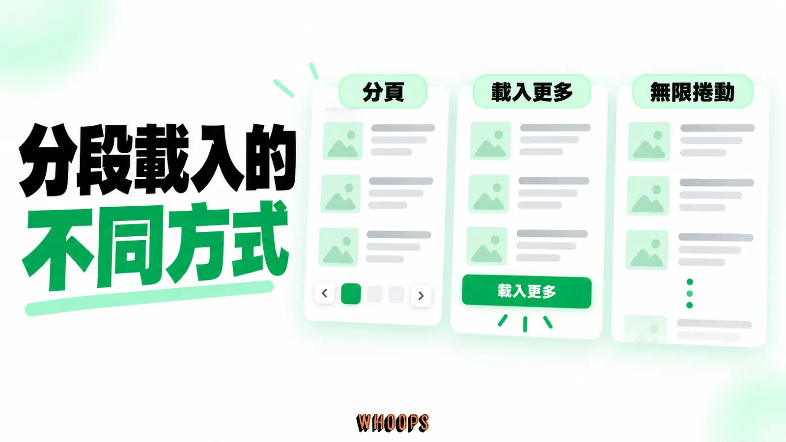 分段載入的不同方式:分頁、載入更多、無限捲動