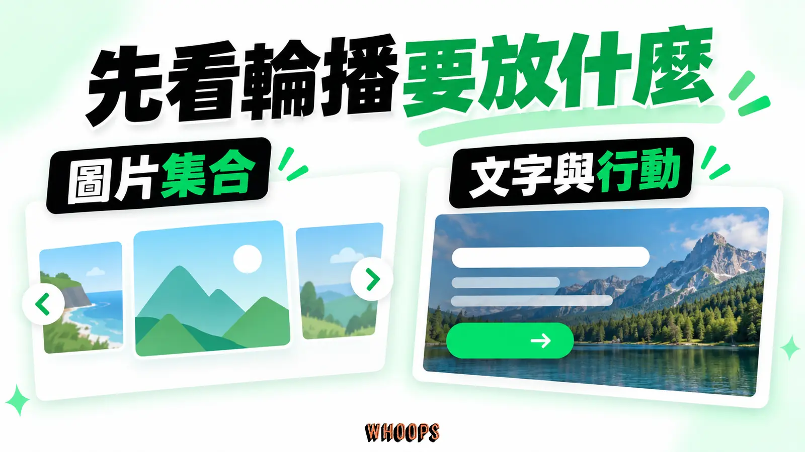兩種元件的內容重點:圖片集合、文字與行動