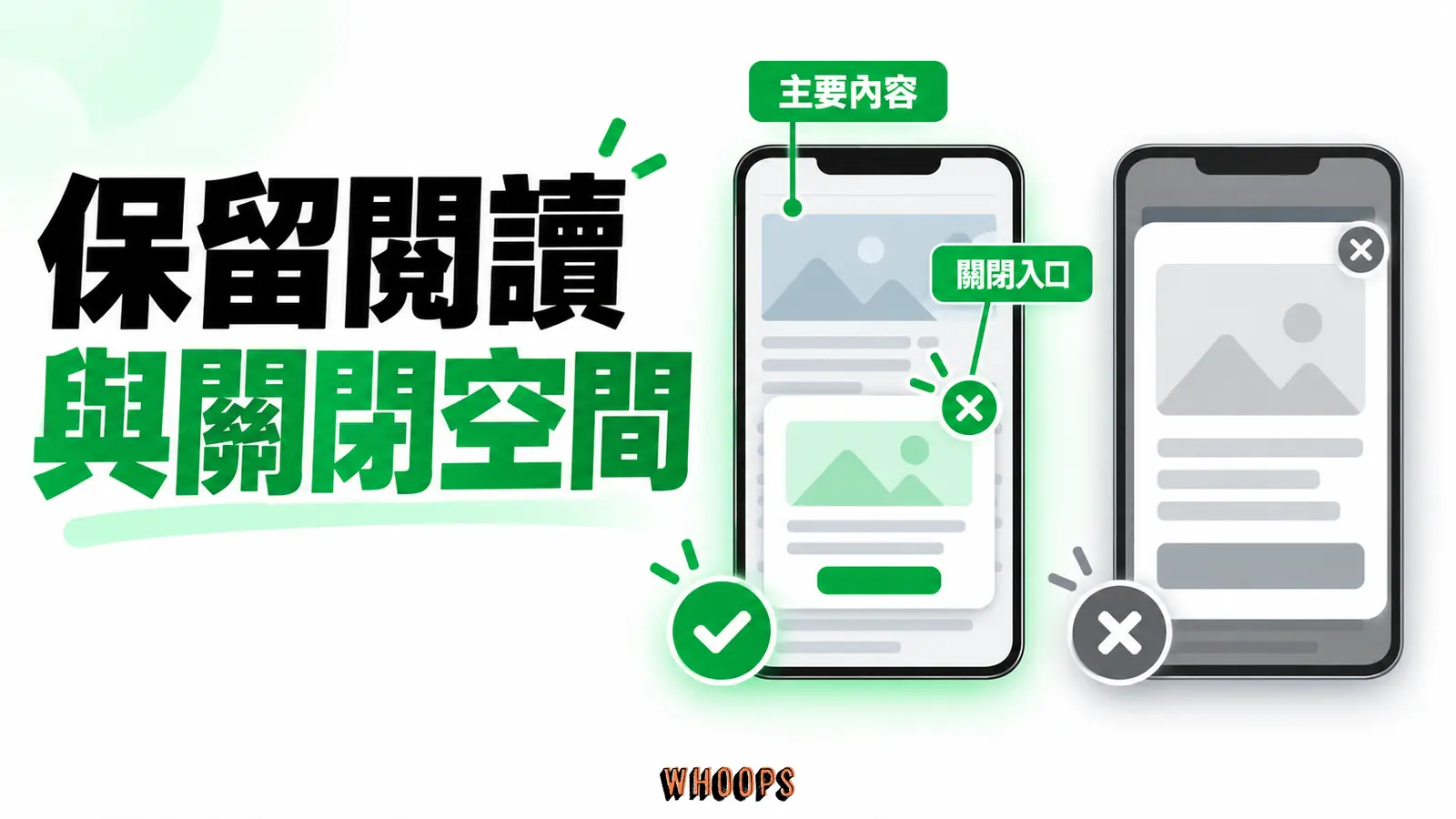 保留閱讀與關閉空間:主要內容、關閉入口