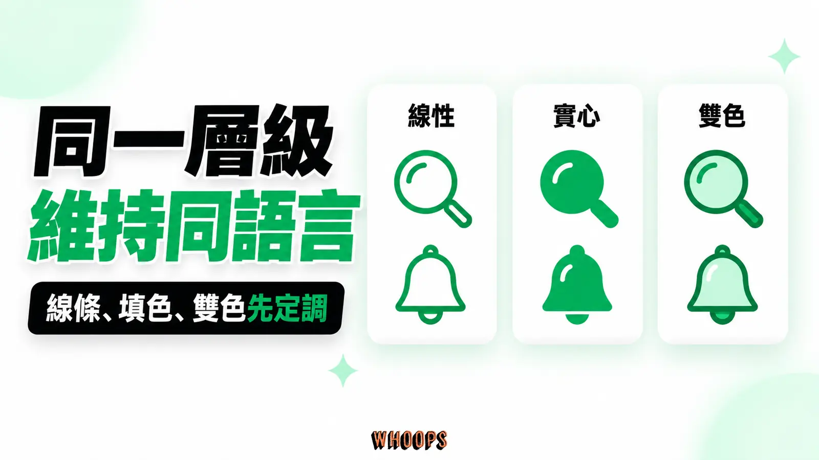 通用圖示示意線性、實心與雙色三種風格並說明同層級要一致