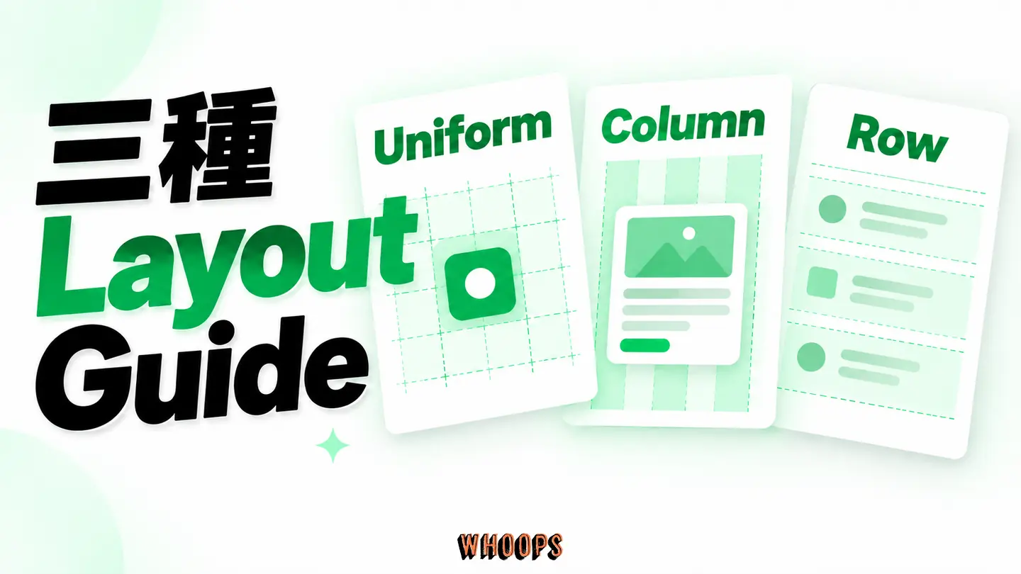 三種 Layout Guide:Uniform grid、Column、Row 的對齊用途。