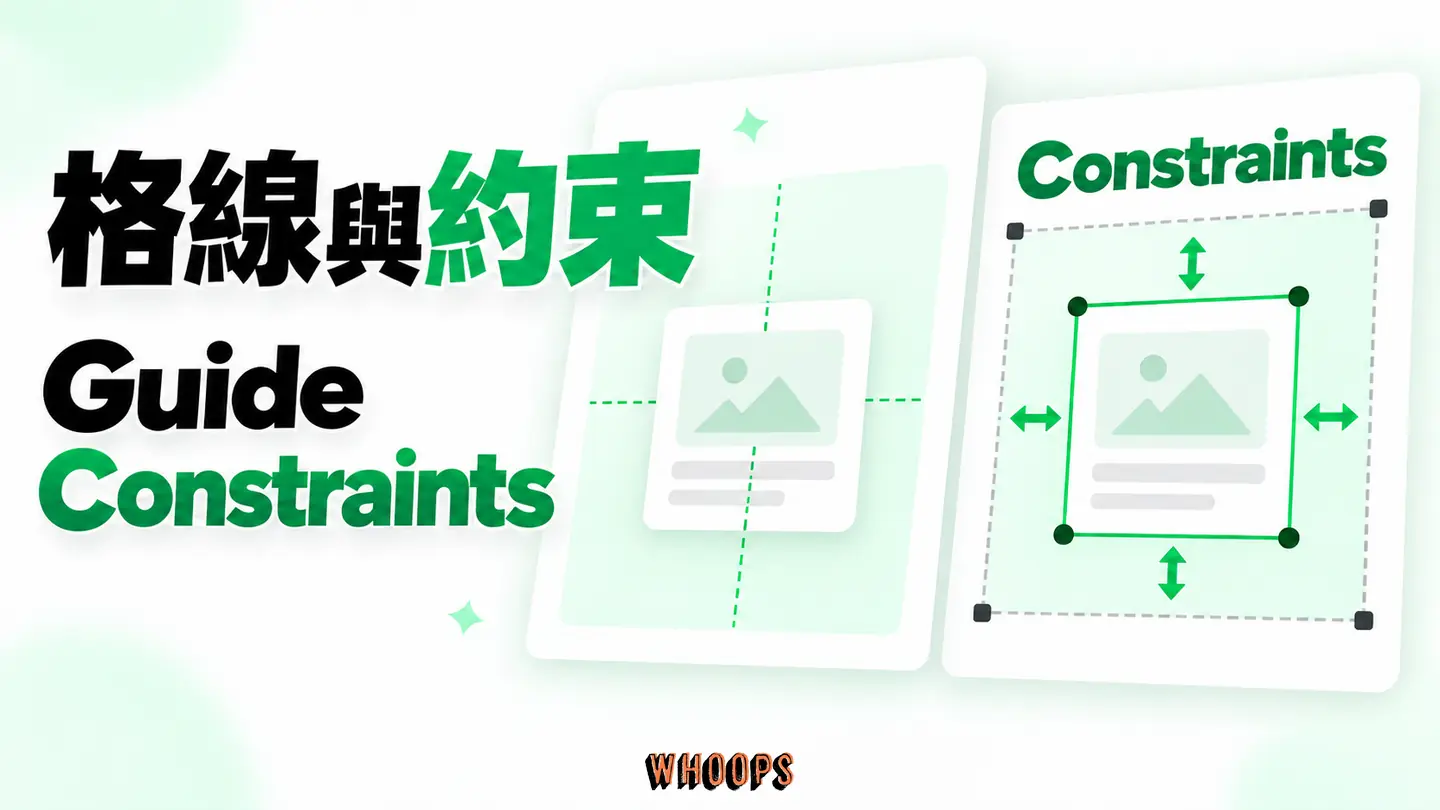 格線與約束:Layout Guide 只給參考線,Constraints 和 Auto Layout 控制變動。