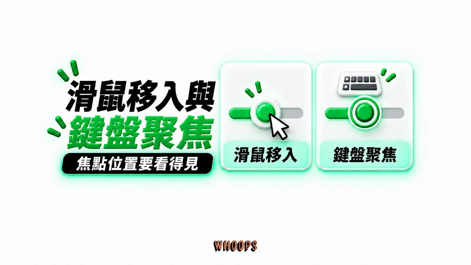 滑鼠移入與鍵盤聚焦:滑鼠移入、鍵盤聚焦