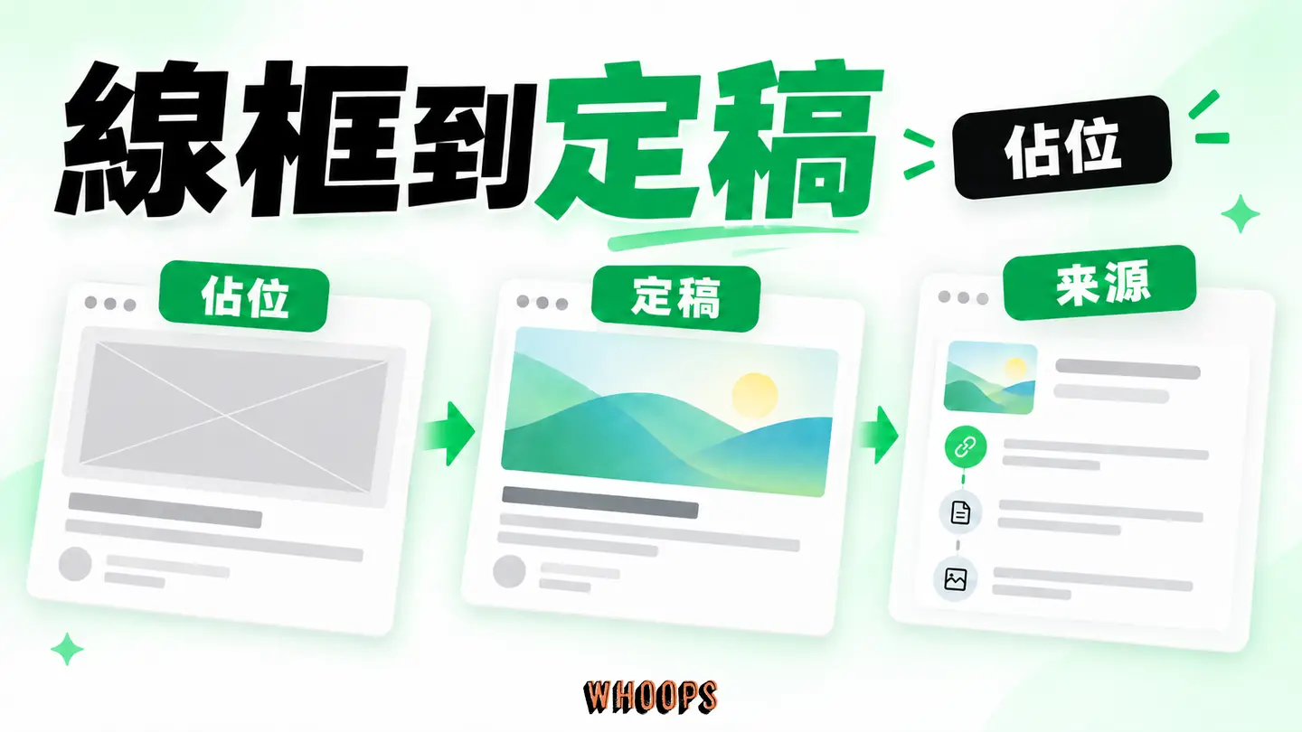 線框到定稿:佔位、篩選、授權核對與來源紀錄構成工作流。