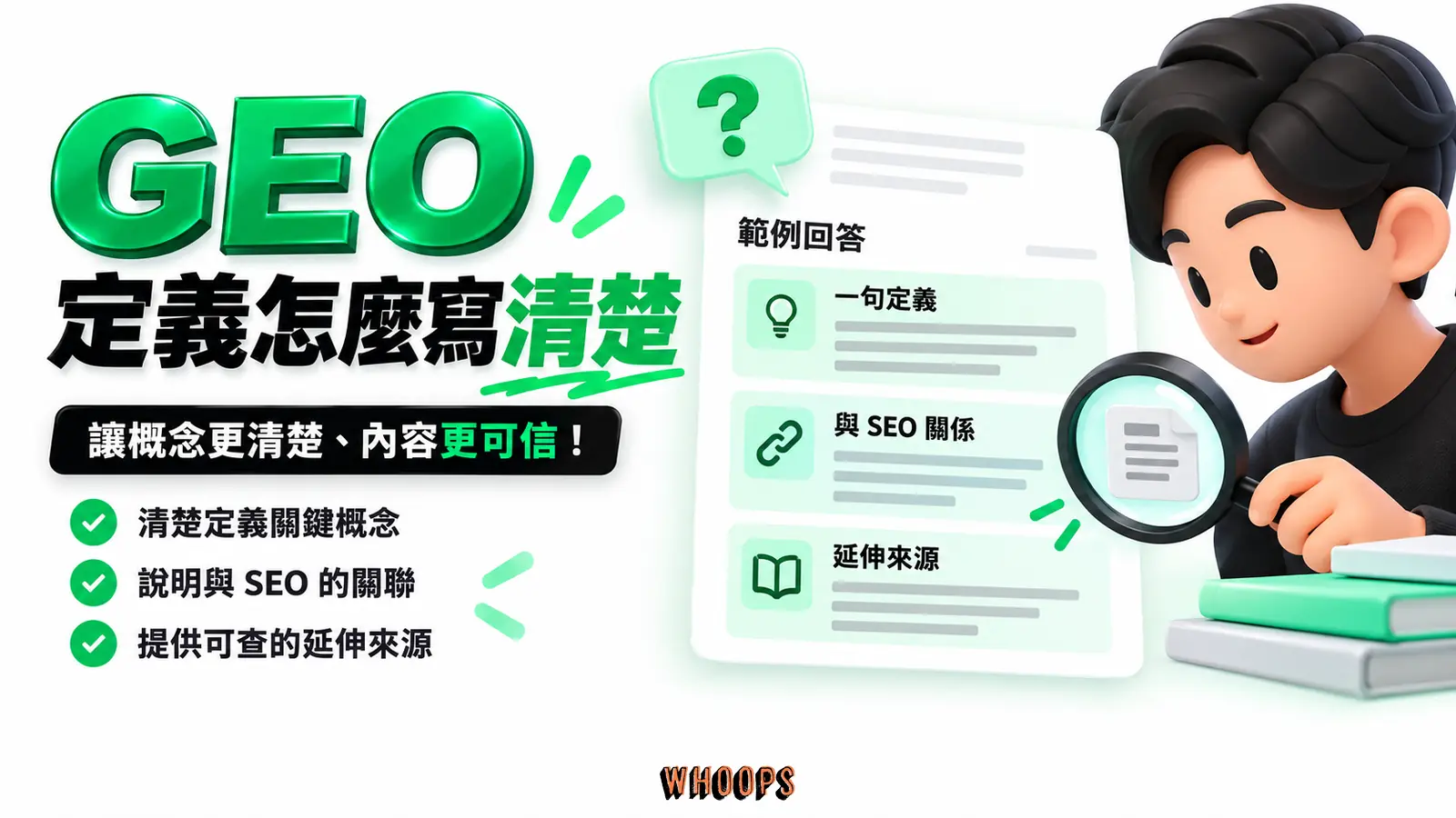 GEO 定義怎麼寫清楚:一句定義、與 SEO 關係、延伸來源