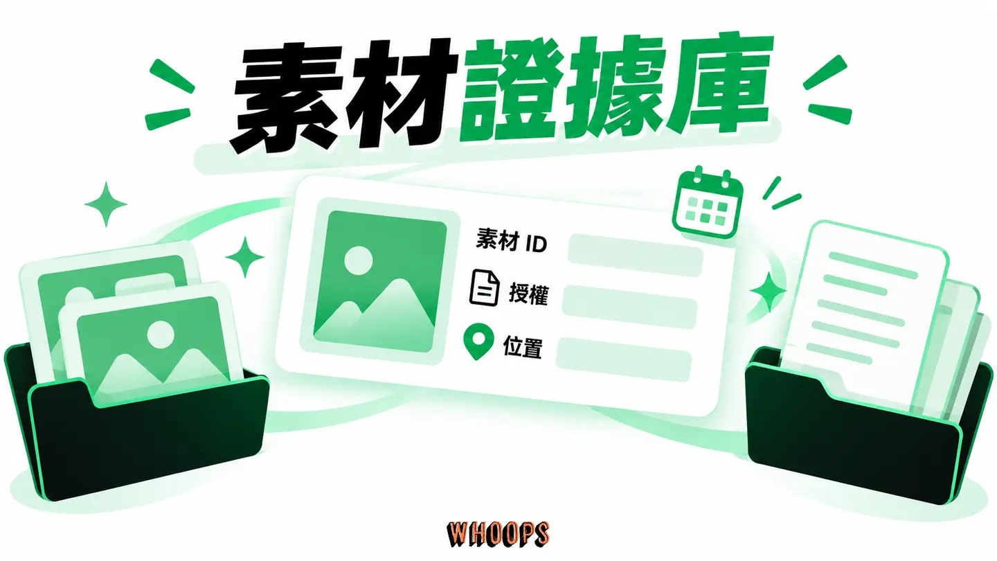 素材證據庫:素材 ID、下載日期、授權版本與使用位置一起保存。