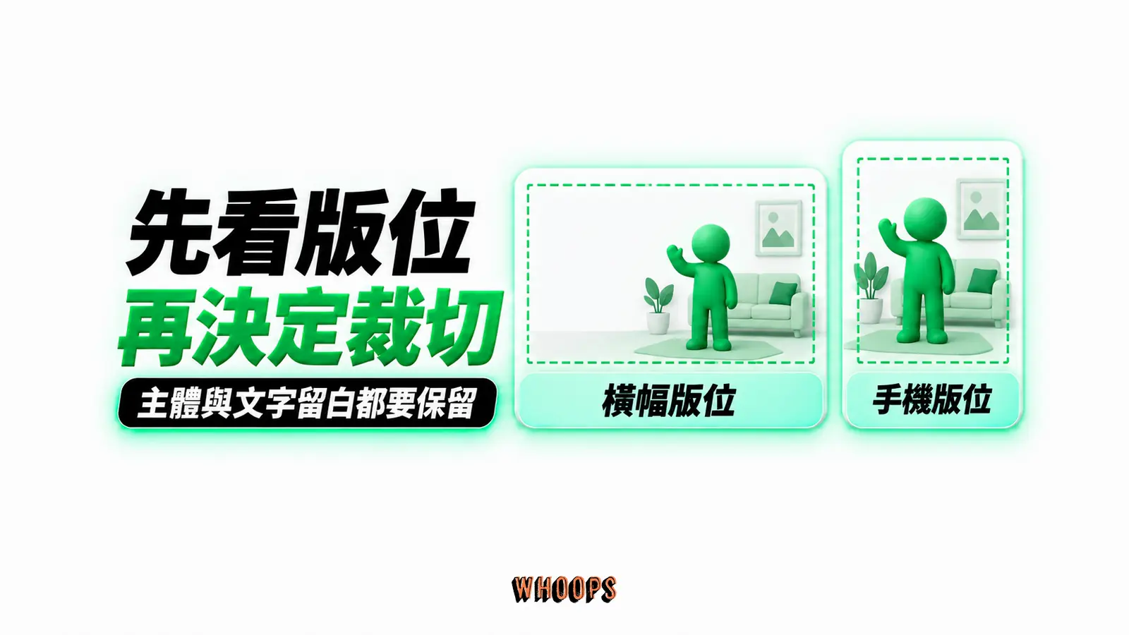 先看版位再決定裁切:橫幅版位、手機版位