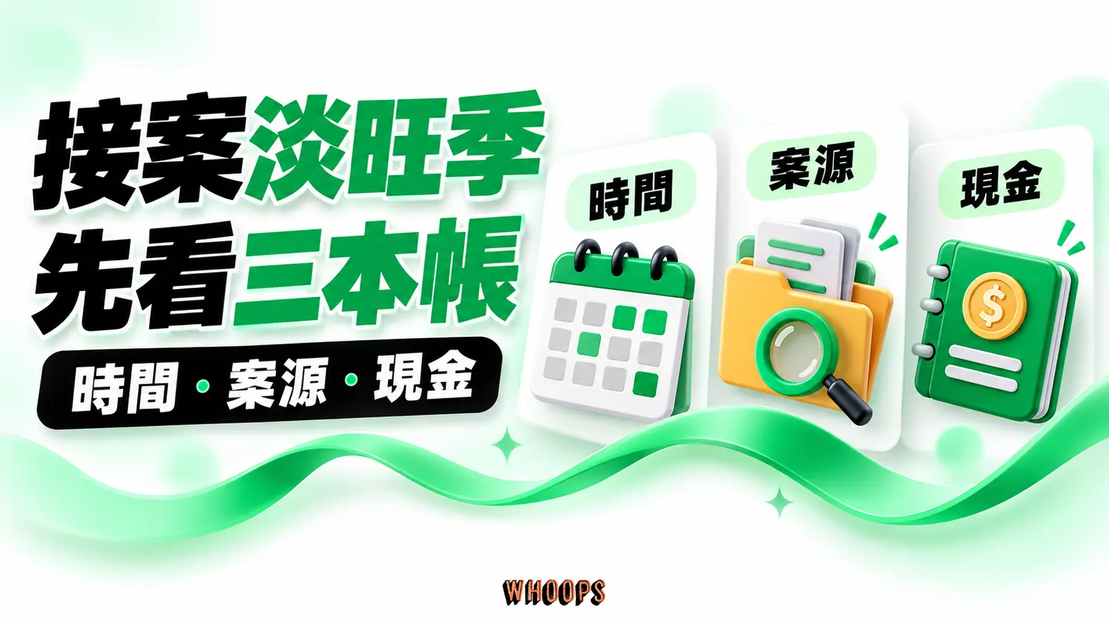 接案淡旺季,先看三本帳 接案淡旺季,先看三本帳:時間、案源與現金各有不同節奏,先分開記錄,才能判斷忙閒循環卡在哪個環節。