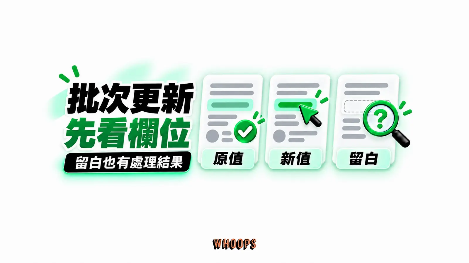 批次更新先看欄位：原值、新值、留白