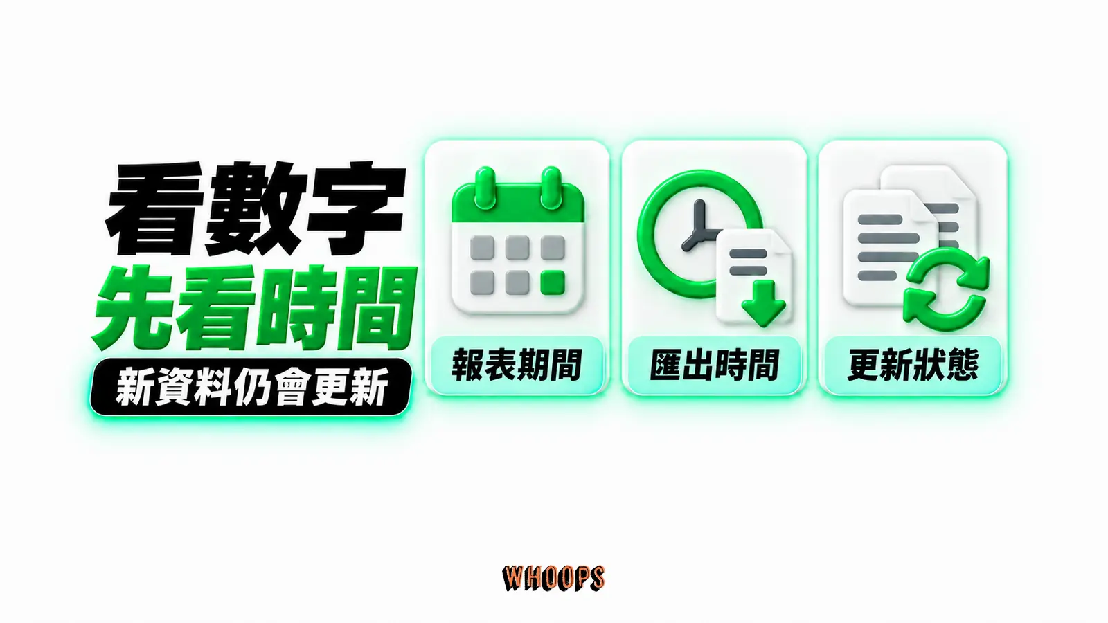 看數字先看時間：報表期間、匯出時間、更新狀態
