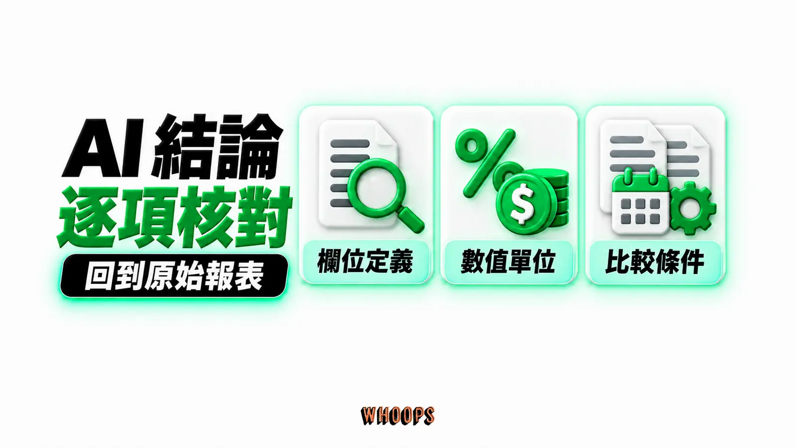 AI 結論逐項核對：欄位定義、數值單位、比較條件