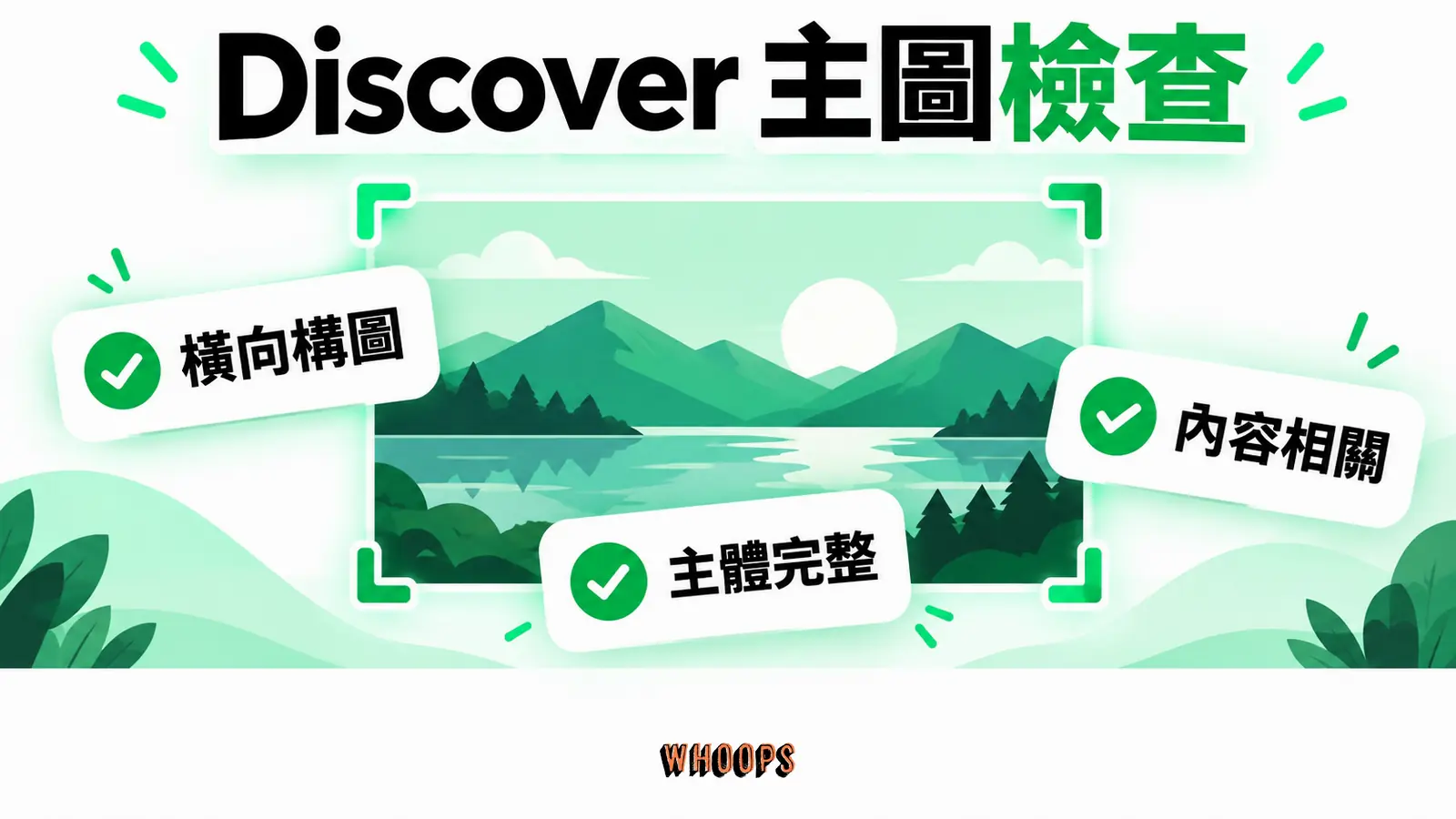 Discover 主圖檢查:橫向構圖、主體完整、內容相關