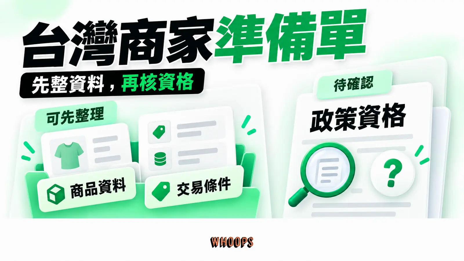 台灣商家準備單:商品資料、政策資格、交易條件。