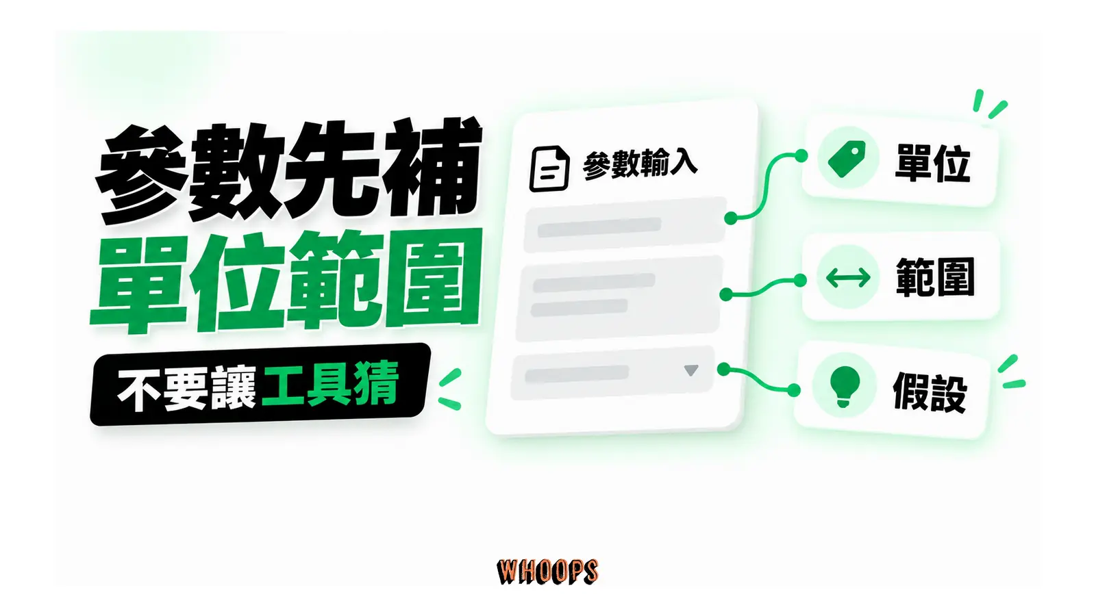 參數卡旁分別放單位、可調範圍與假設欄位