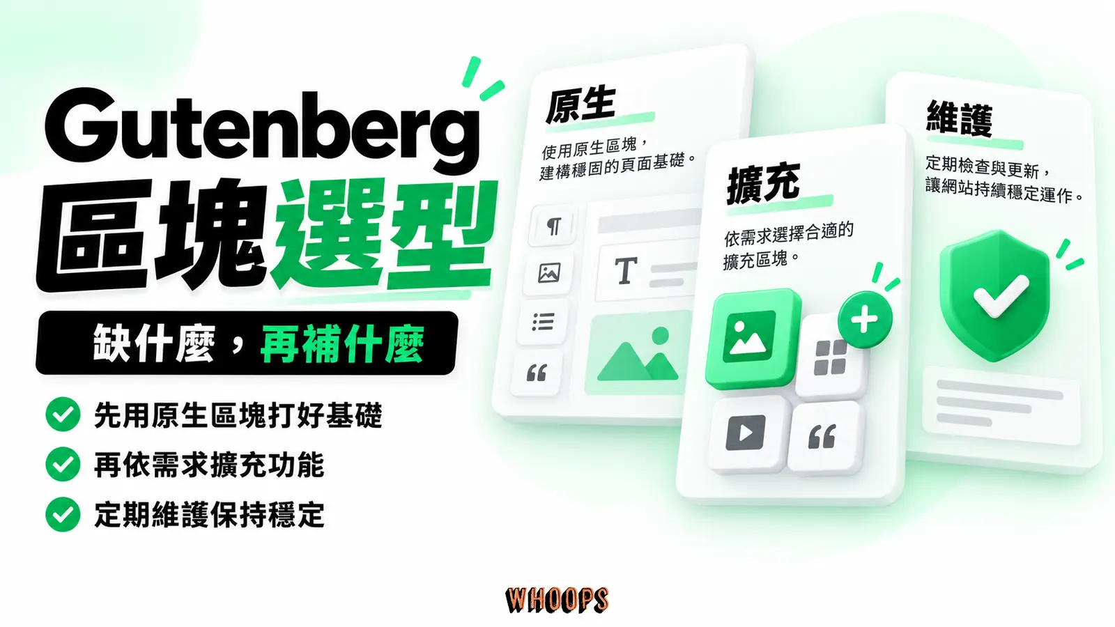 Gutenberg區塊選型 Gutenberg區塊選型:原生、擴充、維護