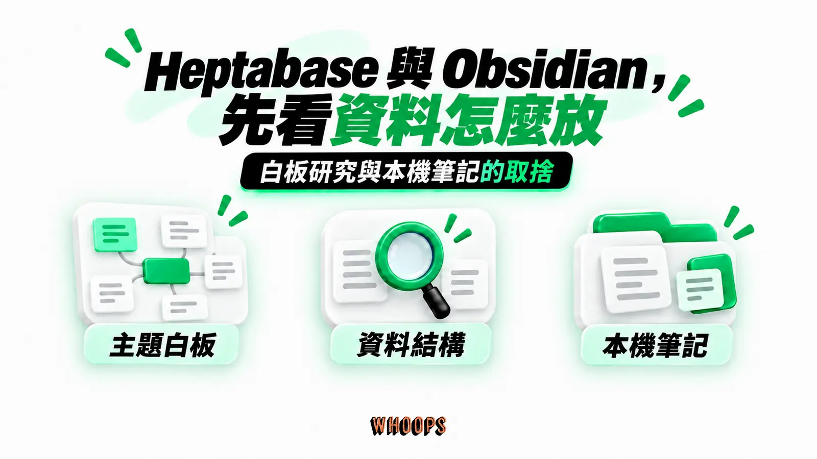 Heptabase 與 Obsidian，先看資料怎麼放：主題白板、資料結構、本機筆記