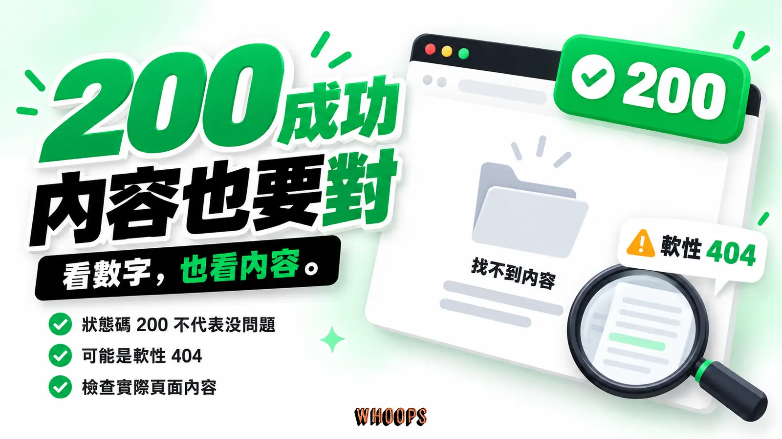 HTTP 200成功回應包住找不到內容的頁面，搜尋引擎仍可能依內容判定為軟性404