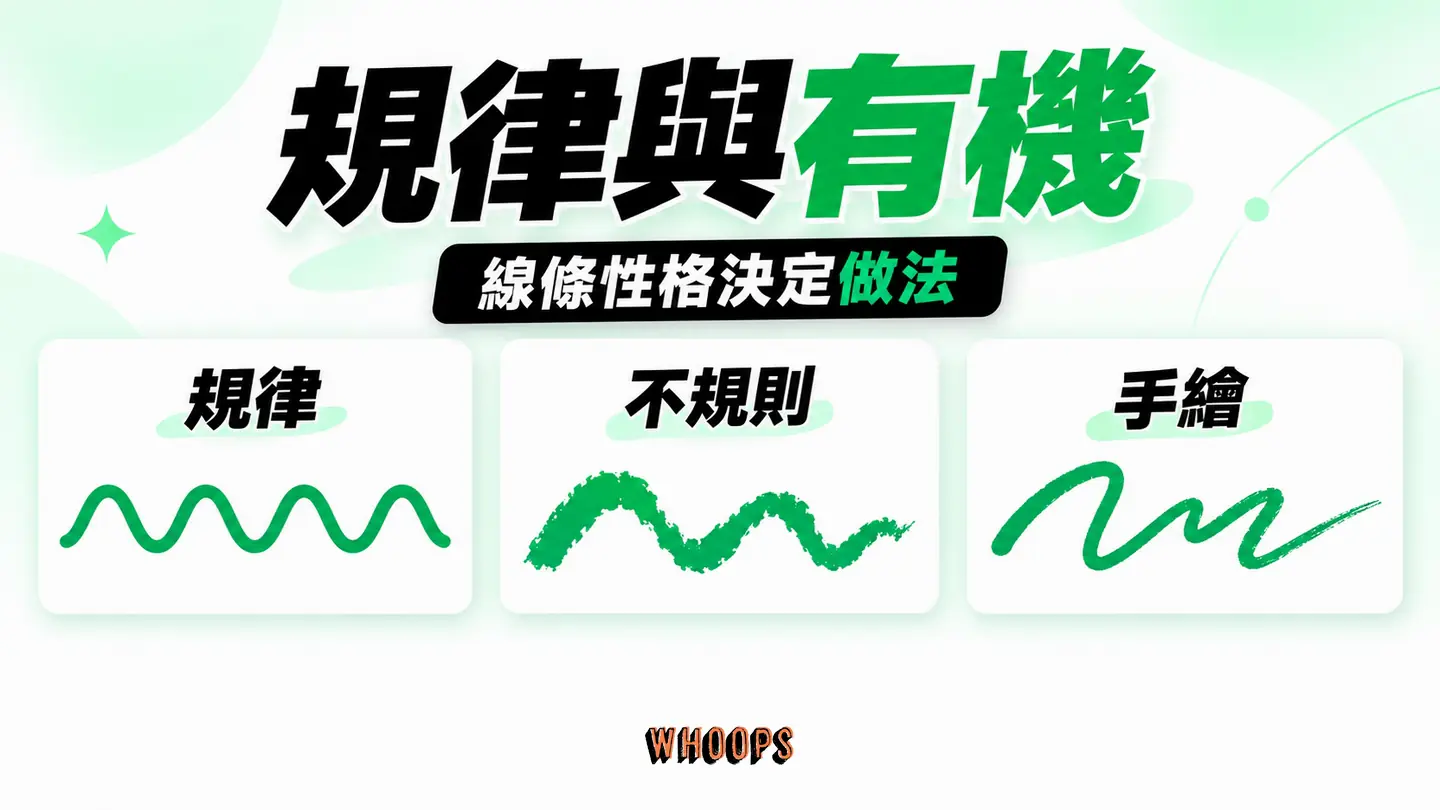 規律與有機：依規律性選 Zig Zag、Roughen 或手繪線條。