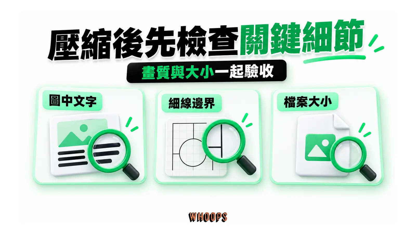 壓縮後先檢查關鍵細節:圖中文字、細線邊界、檔案大小