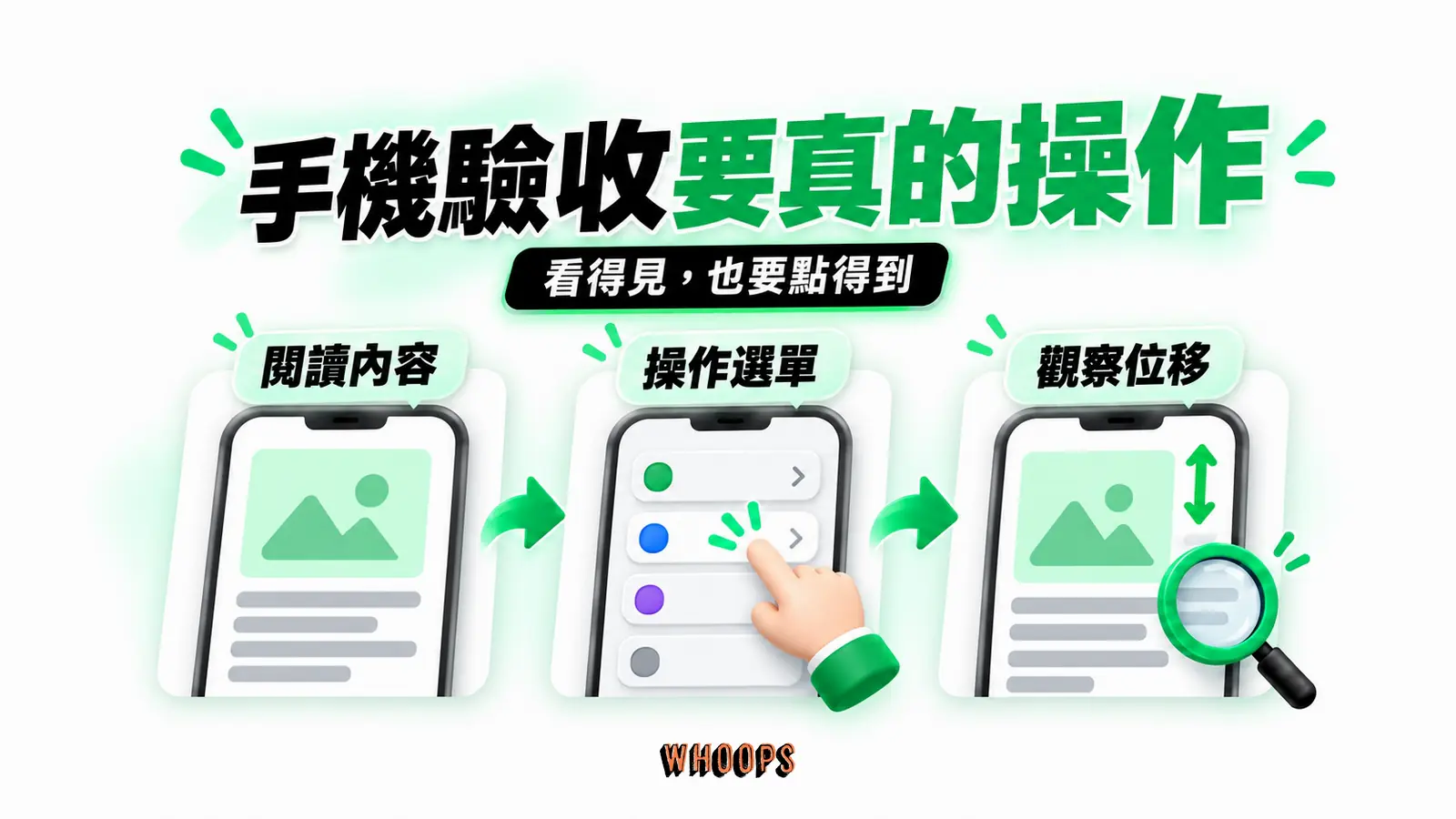 手機驗收要真的操作:閱讀內容、操作選單、觀察位移