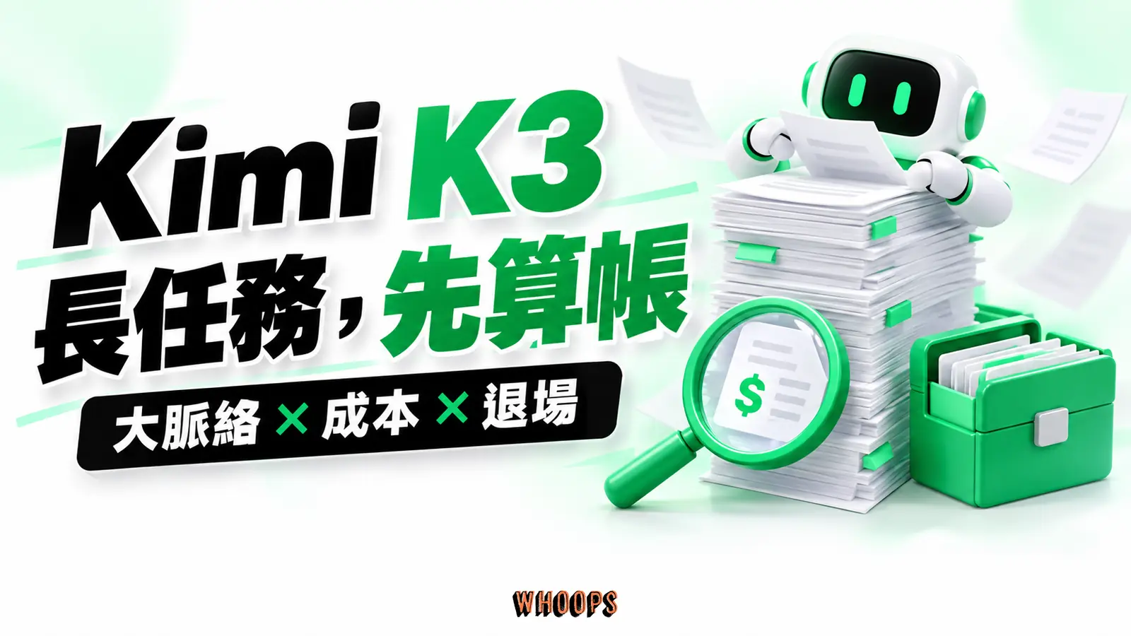 Kimi K3:長任務先算帳 Kimi K3 以長文件與工程任務為採用場景,放大鏡同時檢視成本與退場路徑