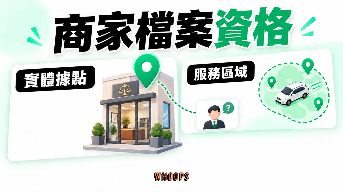 商家檔案資格:固定接待點、服務區域與個別專業人士分支。