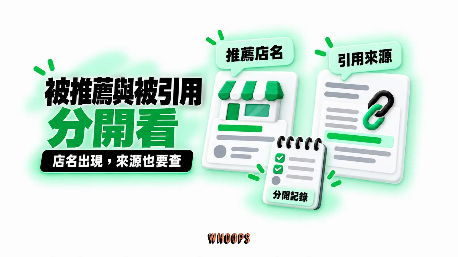 被推薦與被引用分開看：推薦店名、引用來源、分開記錄