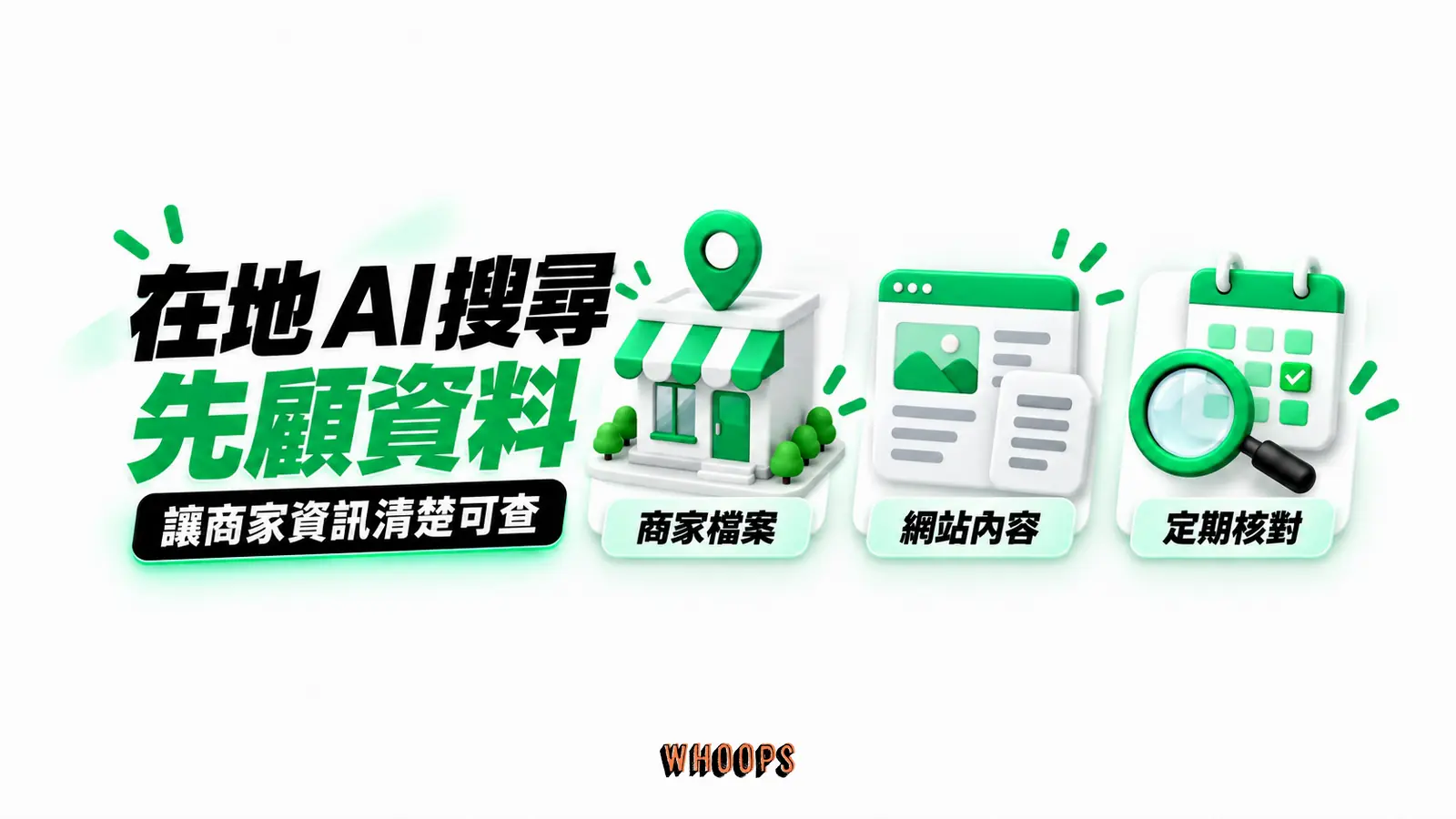 在地 AI 搜尋先顧資料：商家檔案、網站內容、定期核對