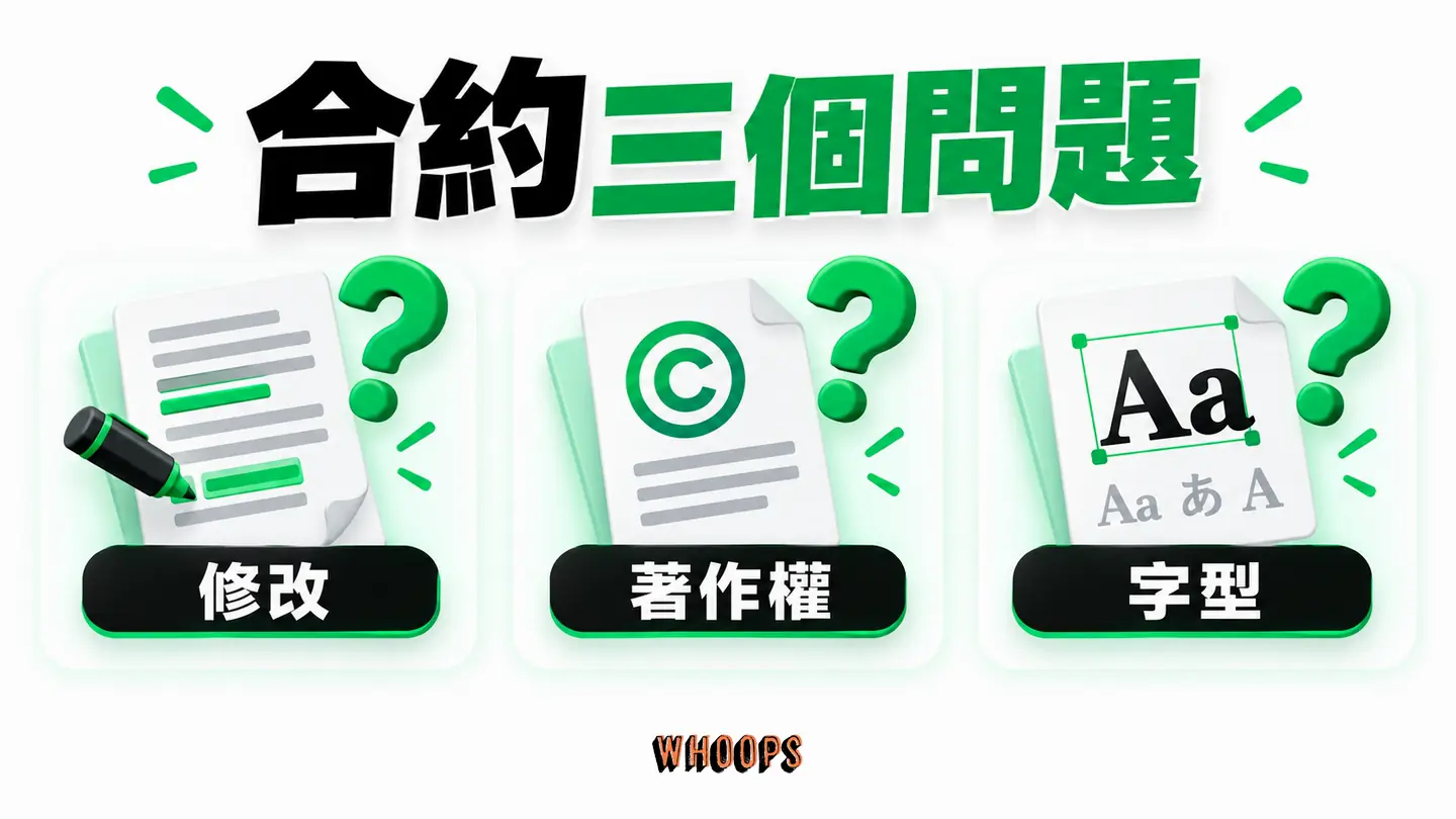 合約三個問題:修改次數、著作權歸屬與字體素材授權分開核對。