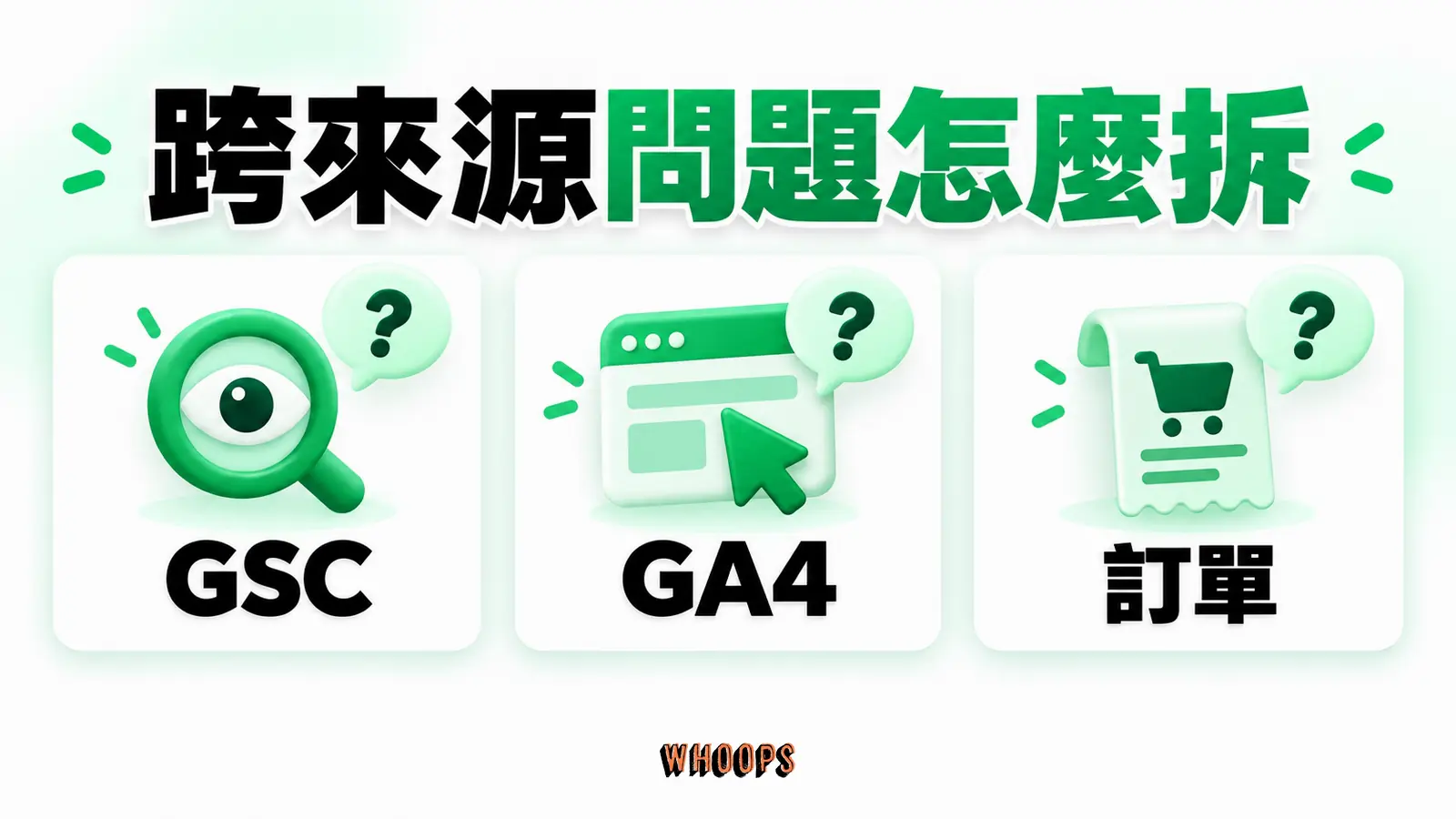 跨來源問題怎麼拆:GSC、GA4、訂單