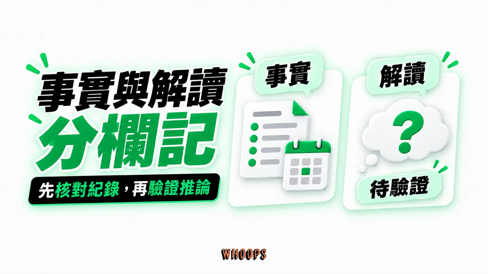 事實與解讀,分欄記:事實、解讀、待驗證