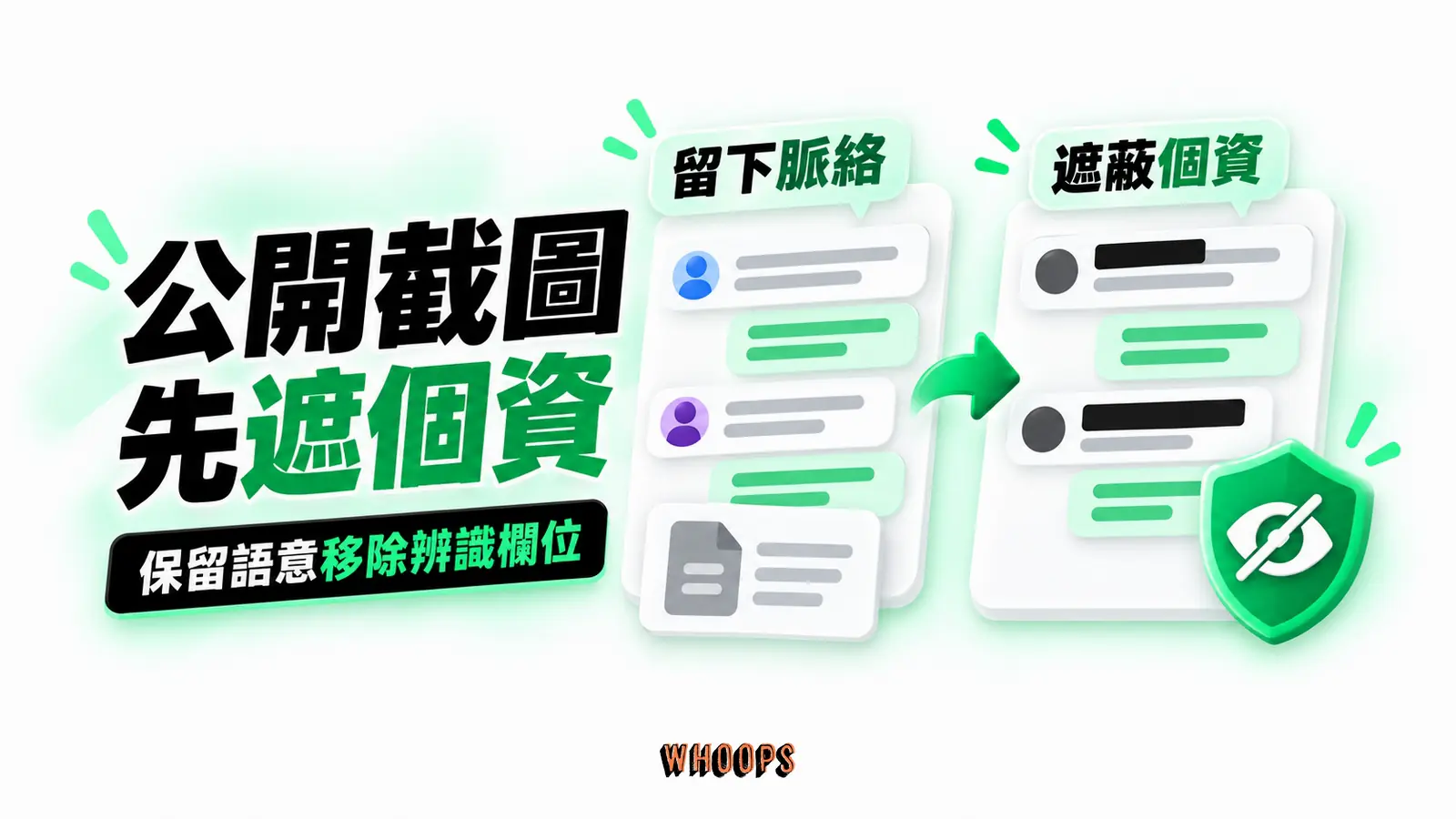 公開截圖先遮個資:留下脈絡、遮蔽個資