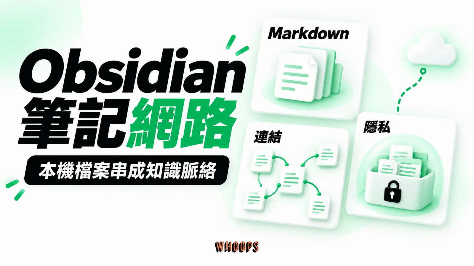 Obsidian 筆記網路：Markdown、連結、隱私的概念圖