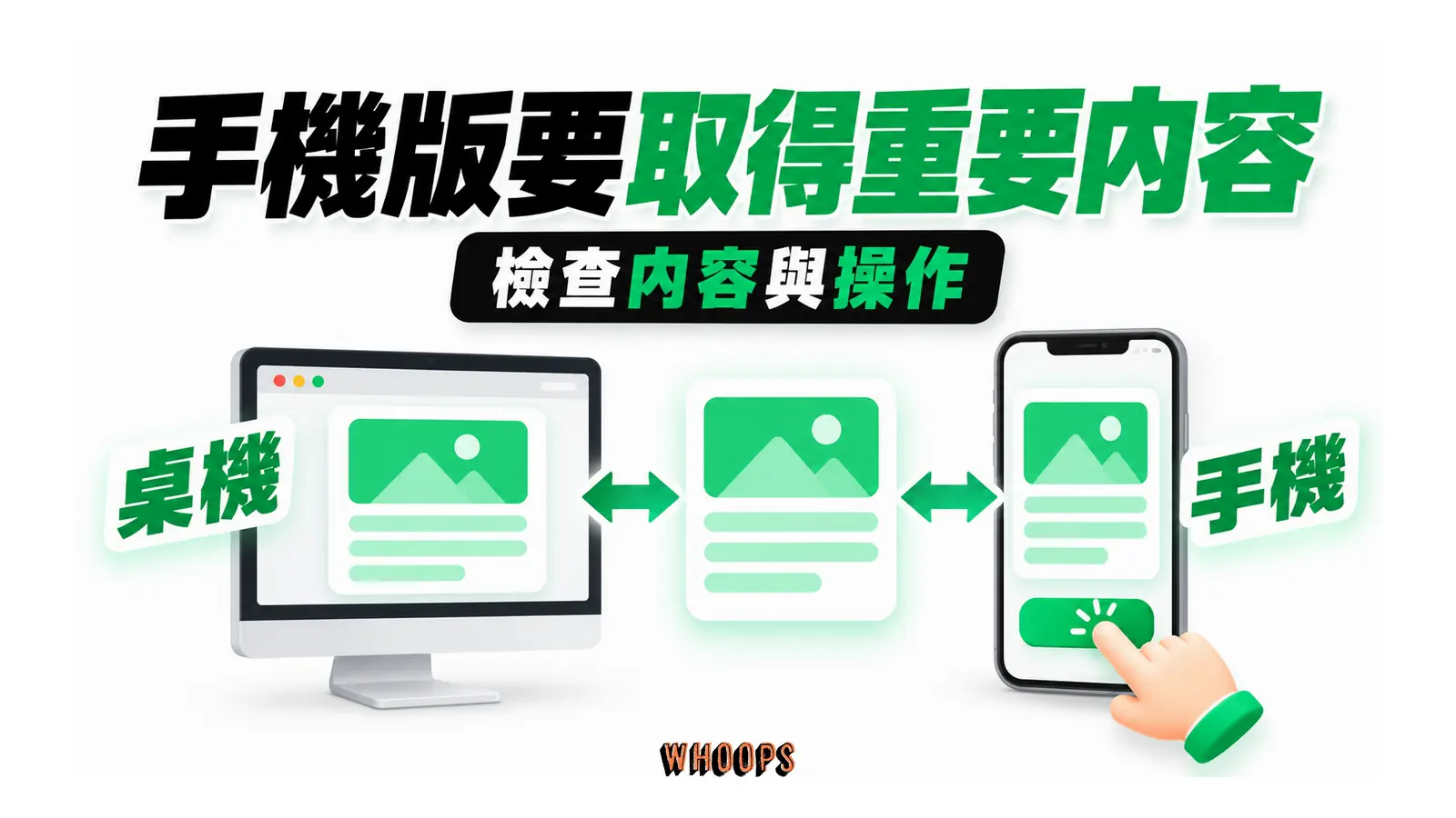 桌機與手機保有相同重要內容,手機另檢查可操作性。