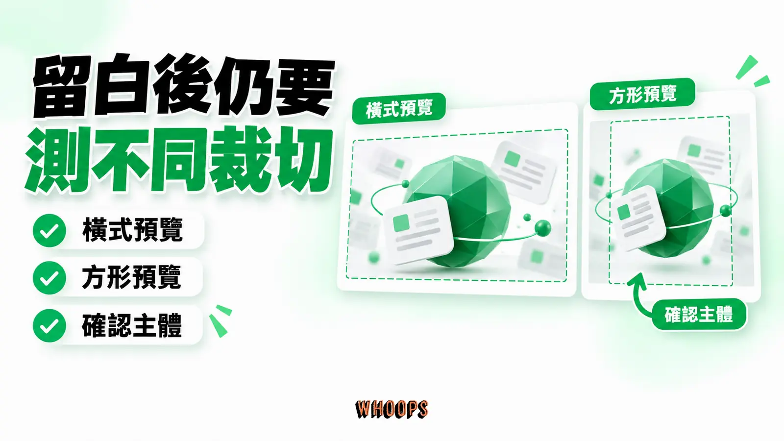 留白後仍要測不同裁切:橫式預覽、方形預覽、確認主體