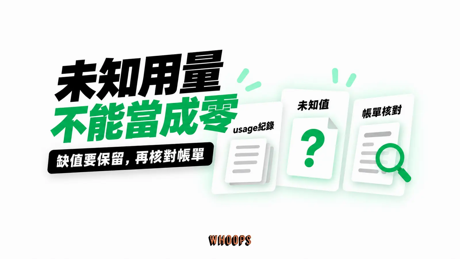 未知用量不能當成零:usage紀錄、未知值、帳單核對