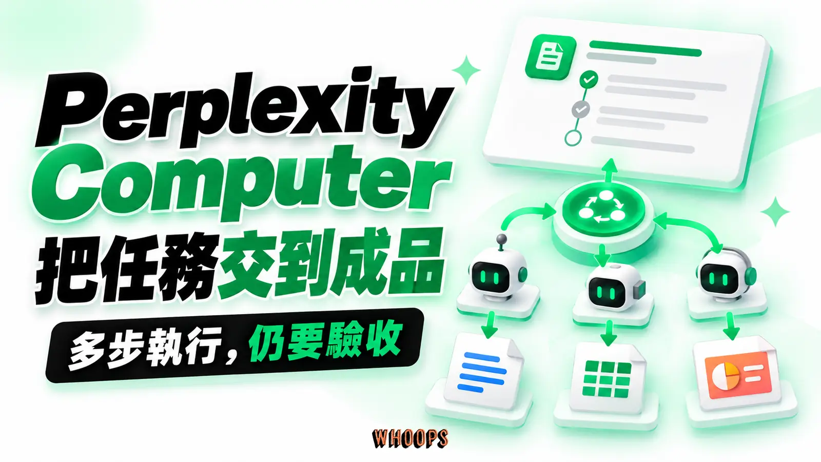 調度中心連接多個代理，產出文件、試算表與簡報。