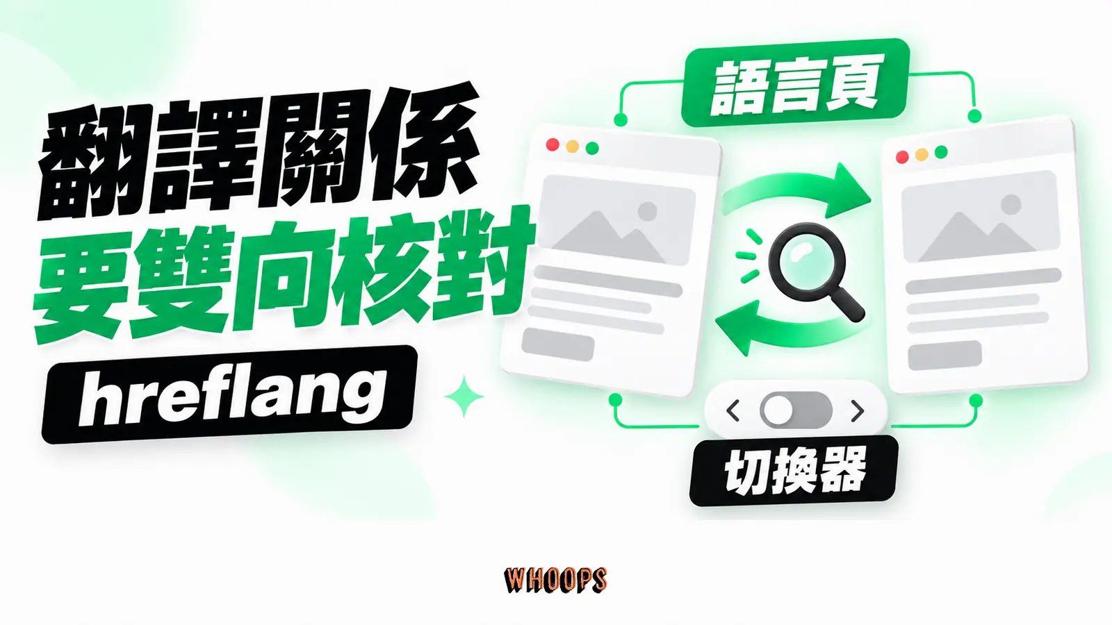 翻譯關係要雙向核對:語言頁、切換器、hreflang