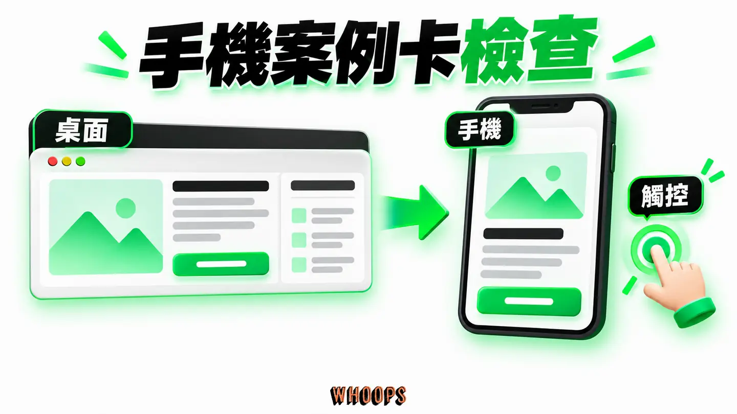 手機案例卡檢查:桌面多欄版型進入手機後,圖片、文字與聯絡按鈕應重新排序並保留觸控空間。