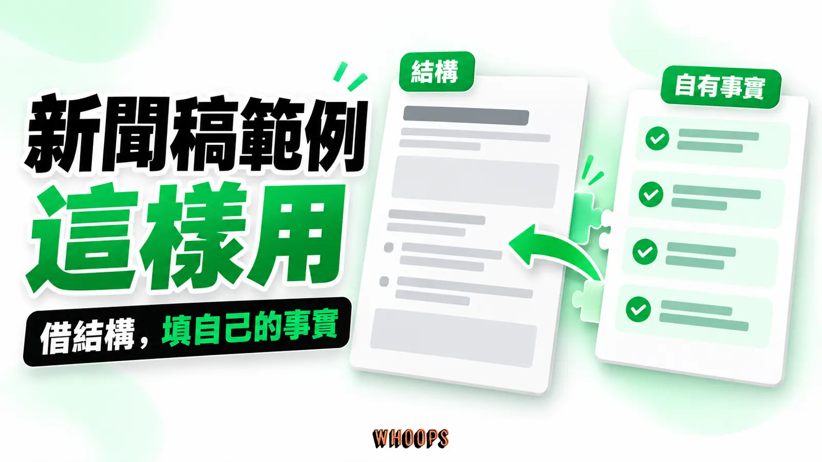 新聞稿結構文件與自有事實資料卡拼接，示意借用架構並填入已確認的內容。
