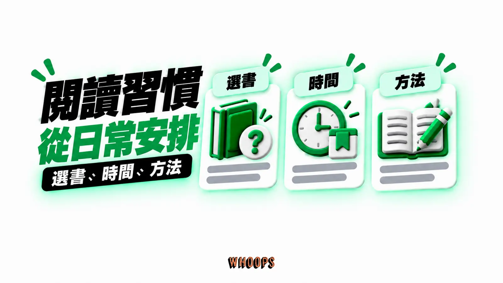 閱讀習慣,從日常安排 閱讀習慣,從日常安排:選書、時間、方法