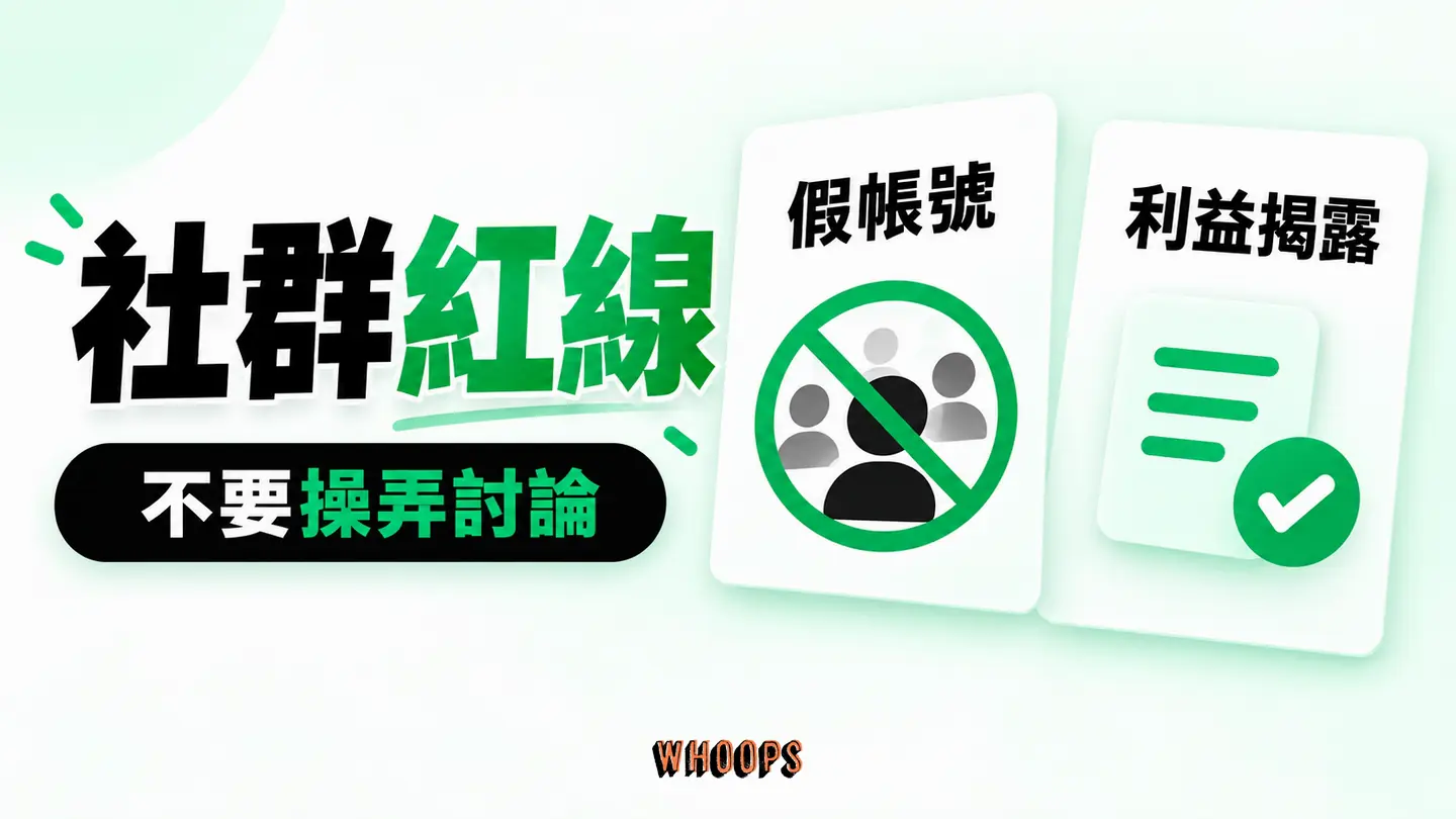 社群紅線:假帳號、買票、洗版與未揭露利益關係的風險。
