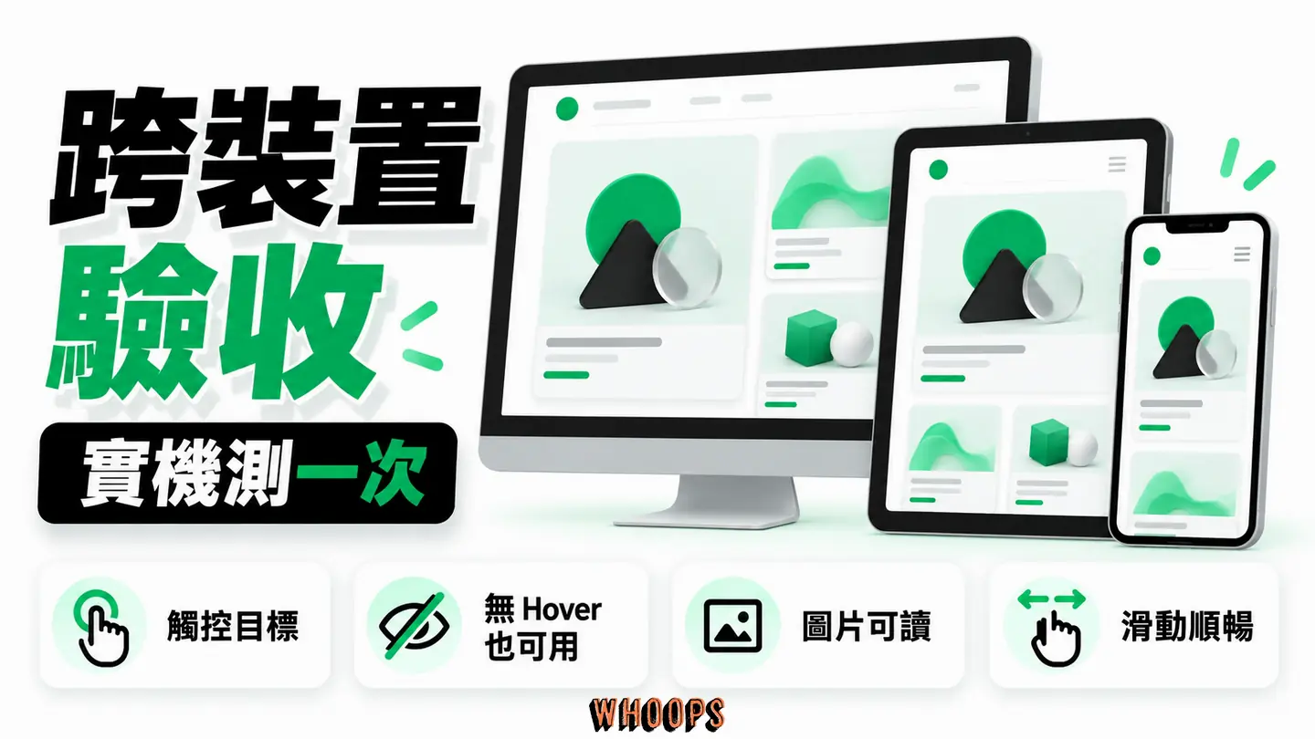 跨裝置驗收:觸控目標、無 hover、圖片與中階手機效能逐項測試。