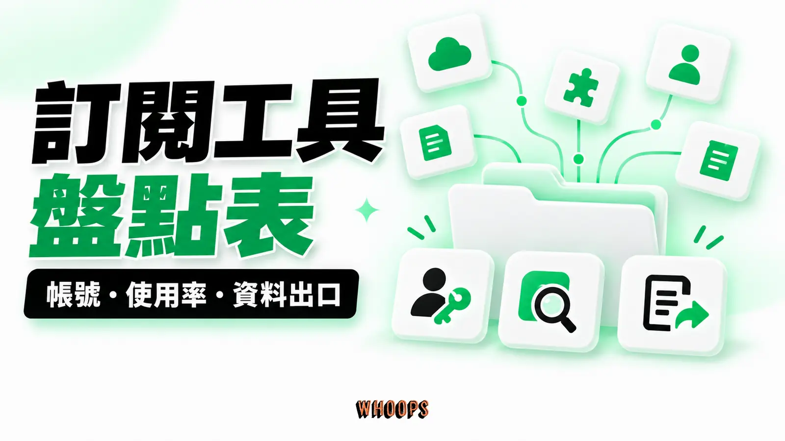 訂閱工具盤點表:帳號、使用率、資料出口
